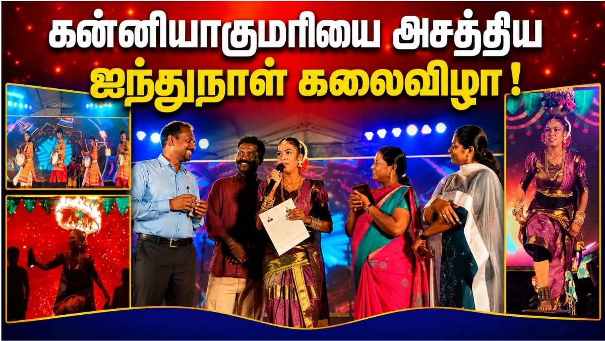 கன்னியாகுமரியை அசத்திய ஐந்துநாள் கலைவிழா | சுற்றுலாப் பயணிகளை கவர்ந்த பாரம்பரிய நிகழ்ச்சிகள்