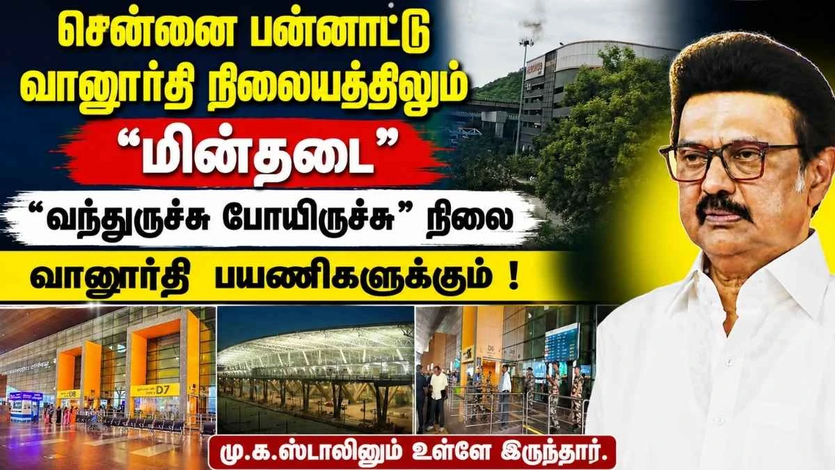 சென்னை பன்னாட்டு வானூர்தி நிலையத்திலும் மின்தடை | "வந்துருச்சு போயிருச்சு" நிலை | மு.க.ஸ்டாலினும் உள்ளே இருந்தார். 