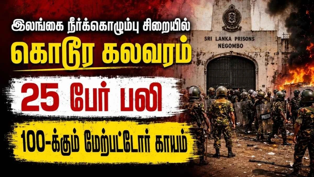 இலங்கை நீர்க்கொழும்பு சிறையில் கொடூரக் கலவரம்: 25 பேர் பலி, 100-க்கும் மேற்பட்டோர் காயம்