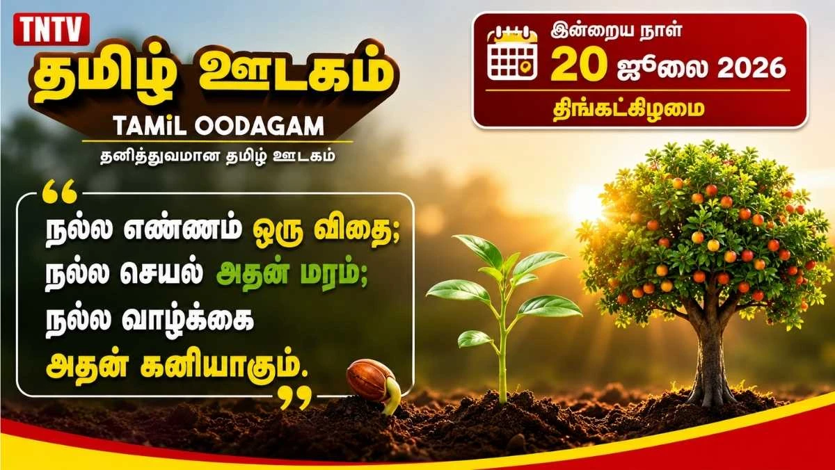 இன்றைய தமிழ் பஞ்சாங்கம் (20 ஜூலை 2026): ஆடி 4, திருக்குறள், வரலாற்று நிகழ்வுகள், நல்ல நேரம்