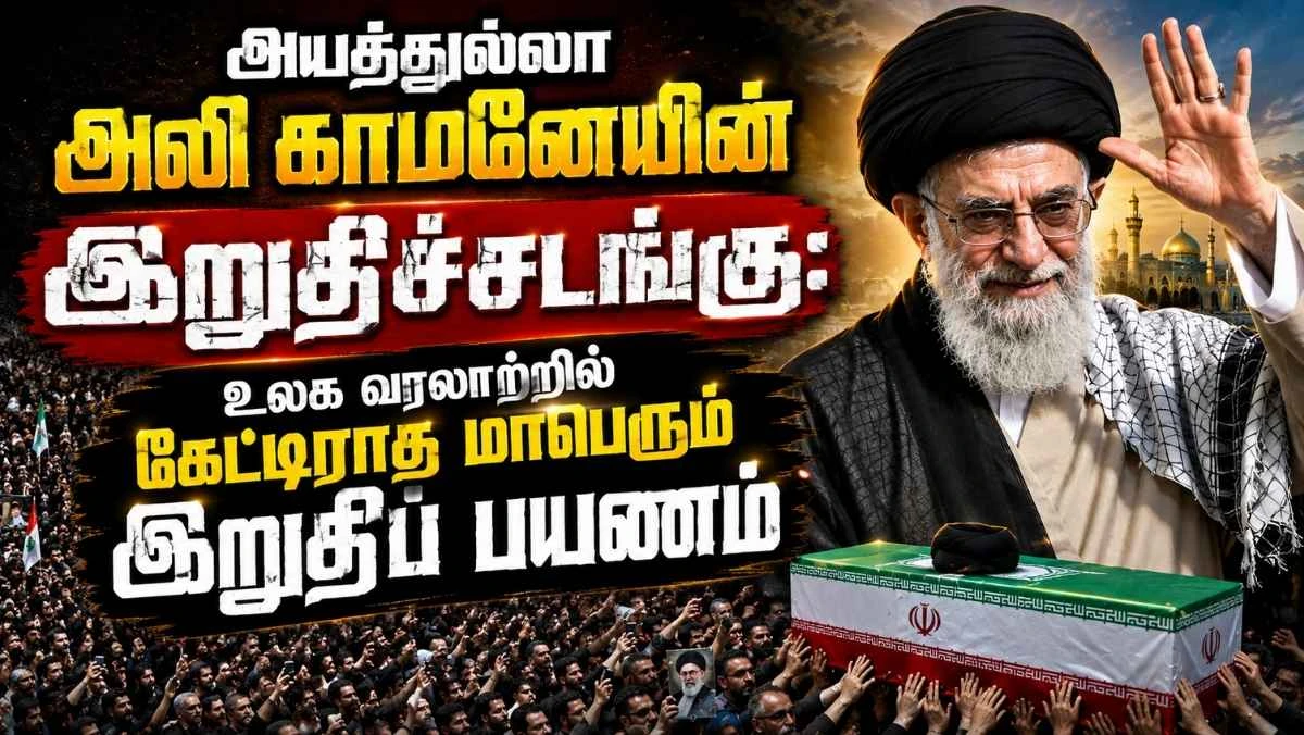 அயத்துல்லா அலி காமனெயின் இறுதிச்சடங்கு: உலக வரலாற்றில் கேட்டிராத மாபெரும் இறுதிப் பயணம்! உலகையே திரும்பிப் பார்க்க வைத்த தருணங்கள்