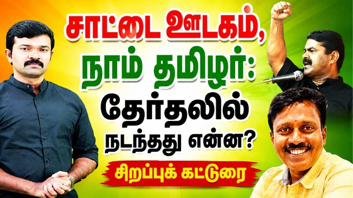 சாட்டை ஊடகம், நாம் தமிழர்: தேர்தலில் நடந்தது என்ன? | சிறப்புக் கட்டுரை