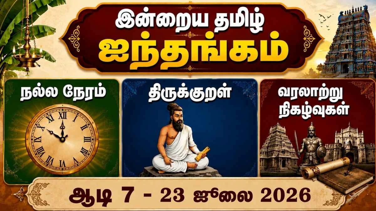 இன்றைய தமிழ்ப் பஞ்சாங்கம் எனும் ஐந்தங்கம் (23 ஜூலை 2026): ஆடி 7 | நல்ல நேரம் | ராகு காலம் | திருக்குறள் | வரலாற்று நிகழ்வுகள்