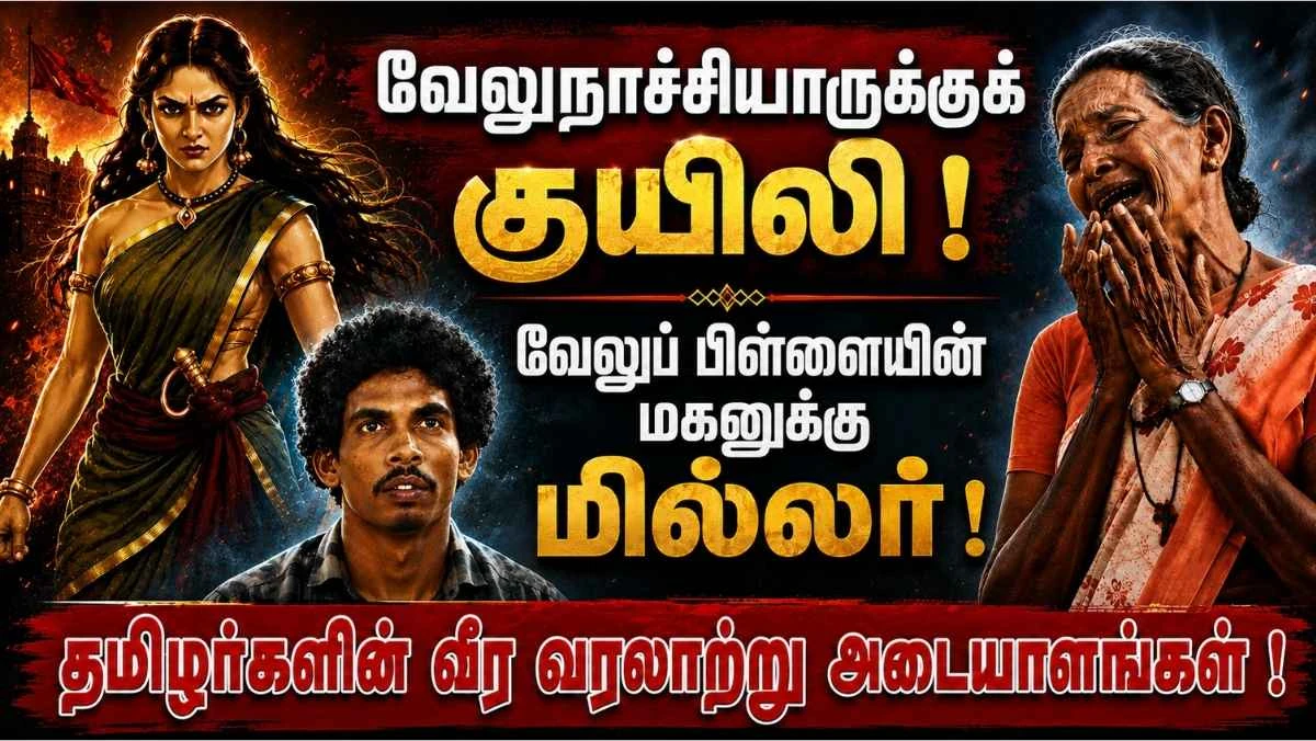வேலுநாச்சியாருக்குக் குயிலி | வேலுப்பிள்ளையின் மகனுக்கு மில்லர் – தமிழர் வரலாற்று நாயகர்கள்
