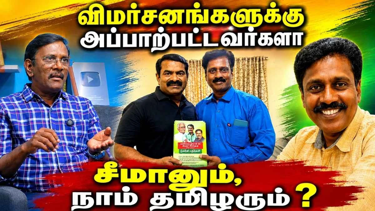 விமர்சனங்களுக்கு அப்பாற்பட்டவரா சீமான் ? விமர்சனங்களுக்கு அப்பாற்பட்டதா நாம் தமிழர் கட்சி ?!