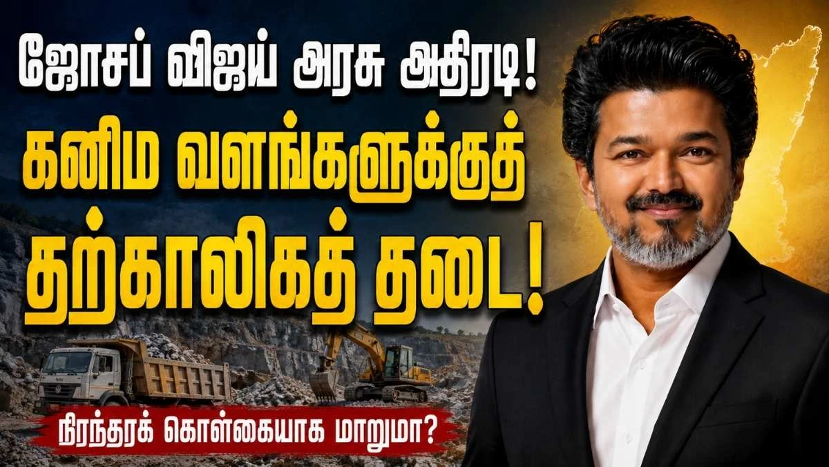 ஜோசப் விஜய் அரசு அதிரடி! தமிழ்நாட்டின் கனிம வளங்களுக்குத் தற்காலிகத் தடை... நிரந்தரமாகுமா?
