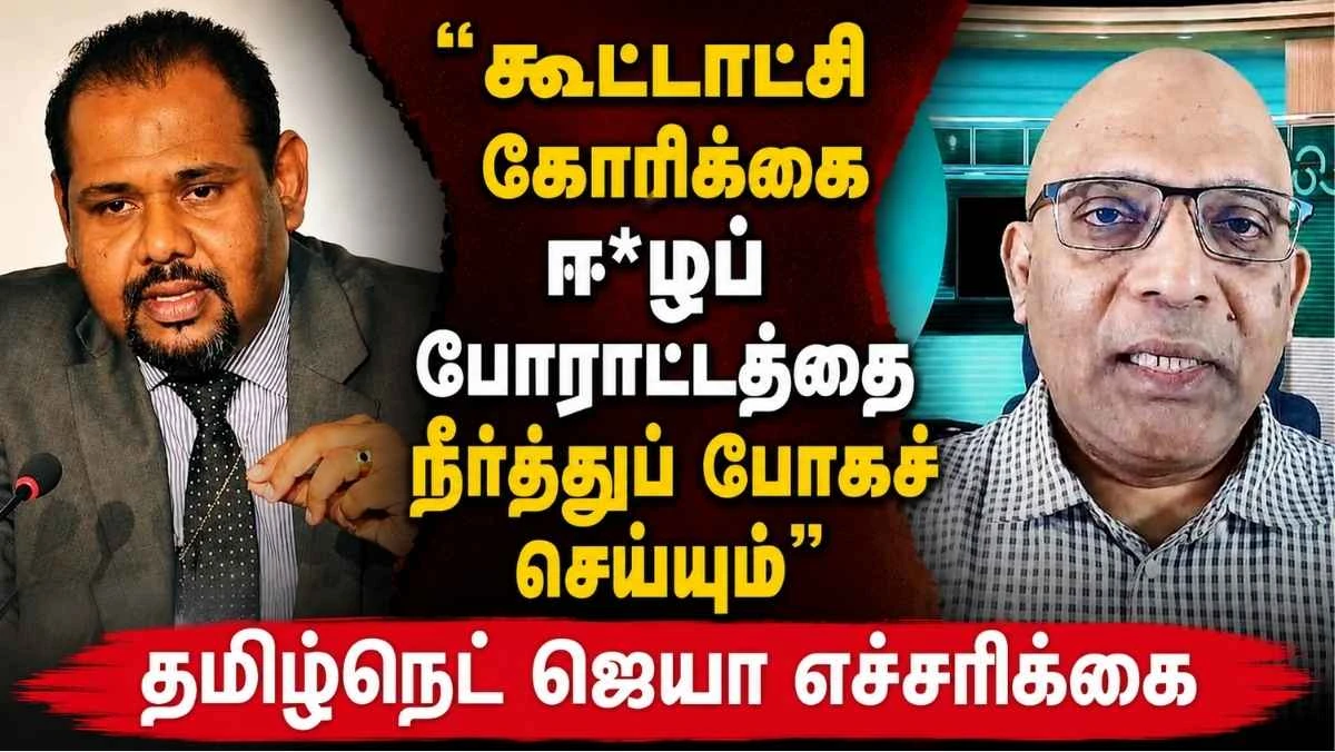 "கூட்டாட்சிக் கோரிக்கை ஈ*ழப் போராட்டத்தை நீர்த்துப் போகச் செய்யும்" |கஜேந்திரகுமாருக்கு தமிழ்நெட் ஜெயா எச்சரிக்கை 