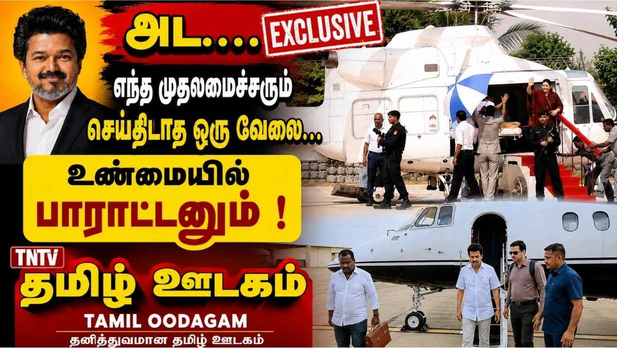 முதலமைச்சர் விஜயின் விமானப் பயணம்: அரசு செலவா ? சொந்த செலவா ? முழு விவரம்