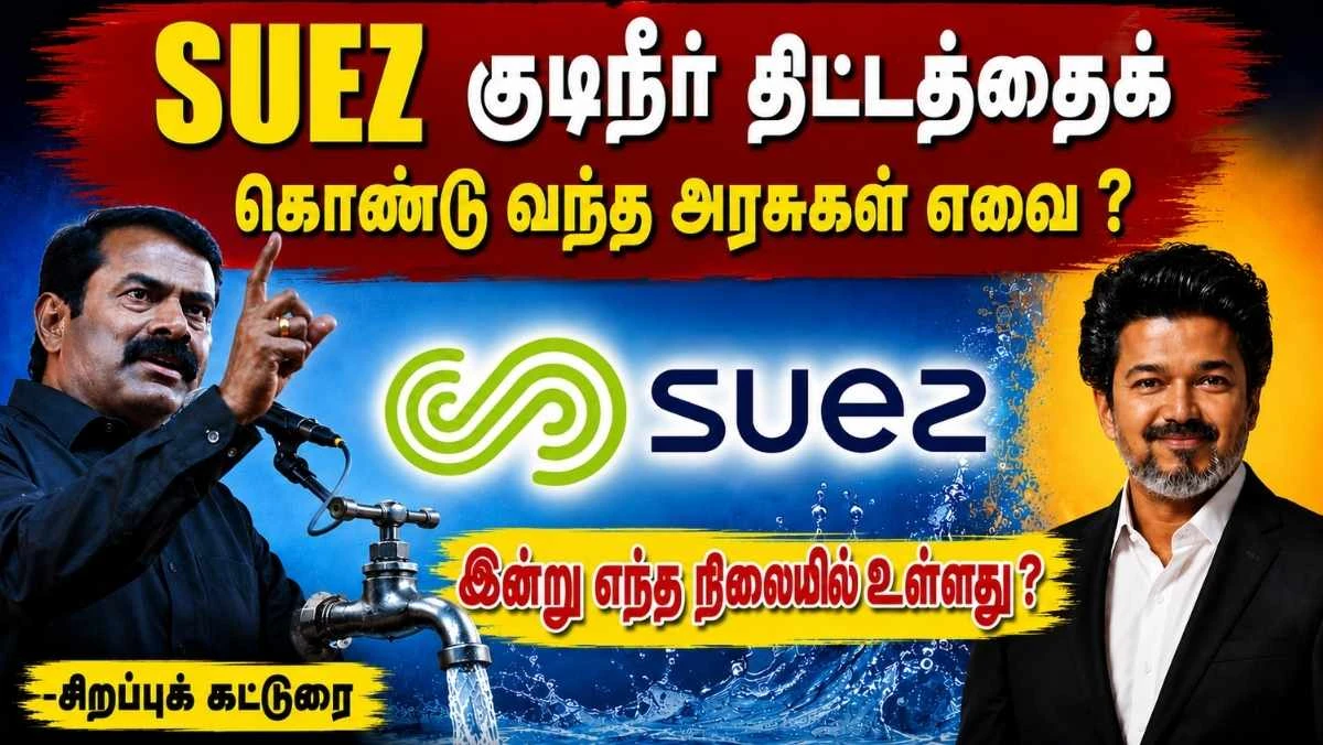 தமிழகத்தில் SUEZ குடிநீர் திட்டம்: எந்த அரசு கொண்டு வந்தது ? இன்று எந்த நிலையில் உள்ளது ? 