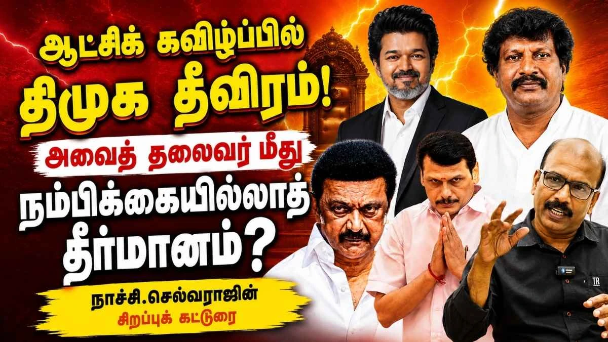 தவெக ஆட்சியைக் கவிழ்க்க திமுக அதிரடி முயற்சி ! அவைத் தலைவர் மீது நம்பிக்கையில்லாத் தீர்மானம் ?! EXCLUSIVE