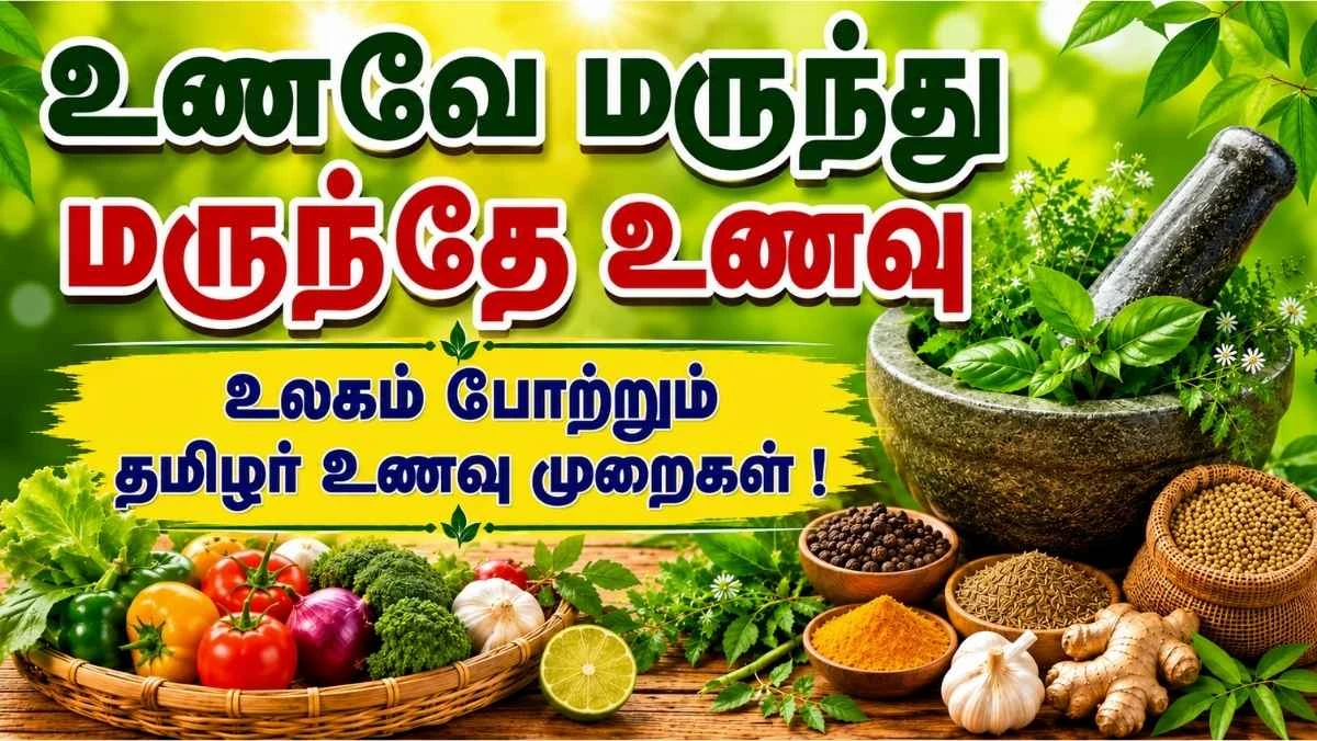 உணவே மருந்து - மருந்தே உணவு ; உலகம் போற்றும் தமிழர் உணவு முறைகள் !