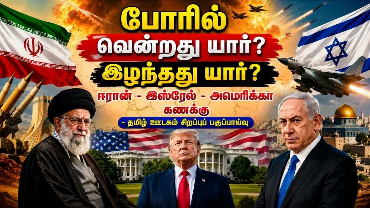 போரில் வென்றது யார்? இழந்தது யார்? | ஈரான் - இஸ்ரேல் - அமெரிக்கா போர் பகுப்பாய்வு