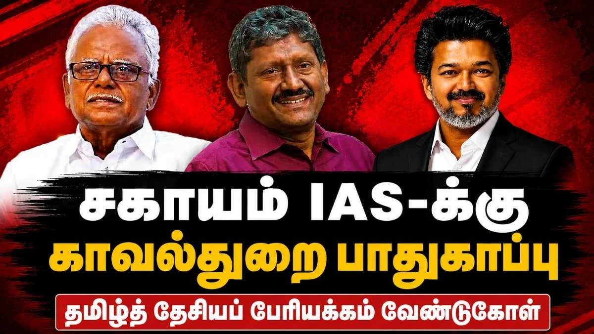 உ. சகாயம் IAS பாதுகாப்பு விவகாரம் : சென்னை உயர்நீதிமன்றம்  கேள்வி, தமிழ்த் தேசியப் பேரியக்கத்தின் கோரிக்கை