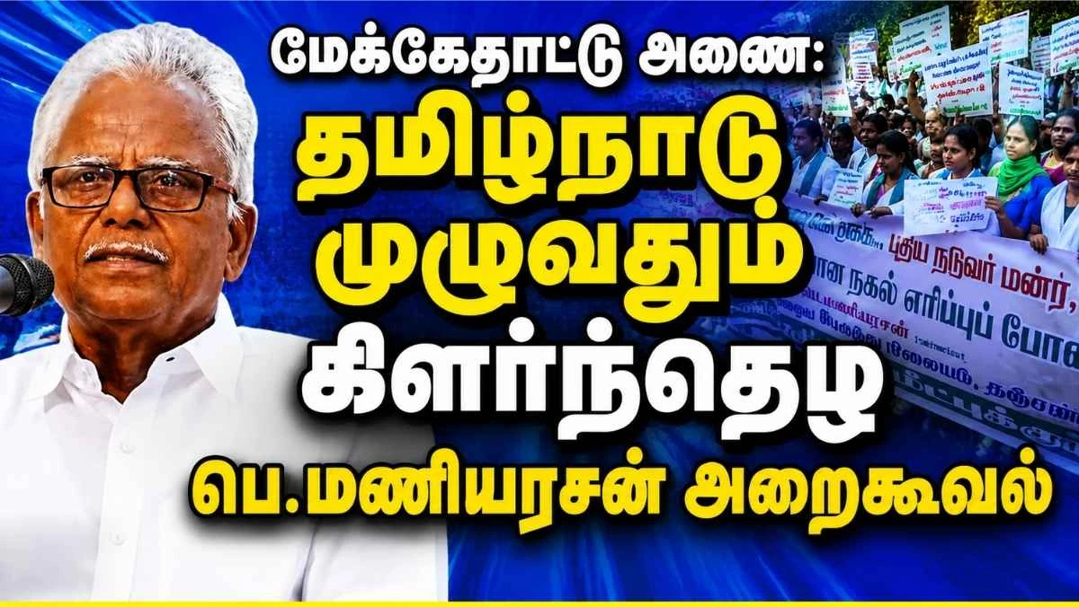 மேக்கேதாட்டு அணை: ஒட்டுமொத்தத் தமிழ்நாடும் கிளர்ந்தெழ பெ.மணியரசன் அறைகூவல் | காவிரி உரிமை மீட்புக் குழு போராட்டம்