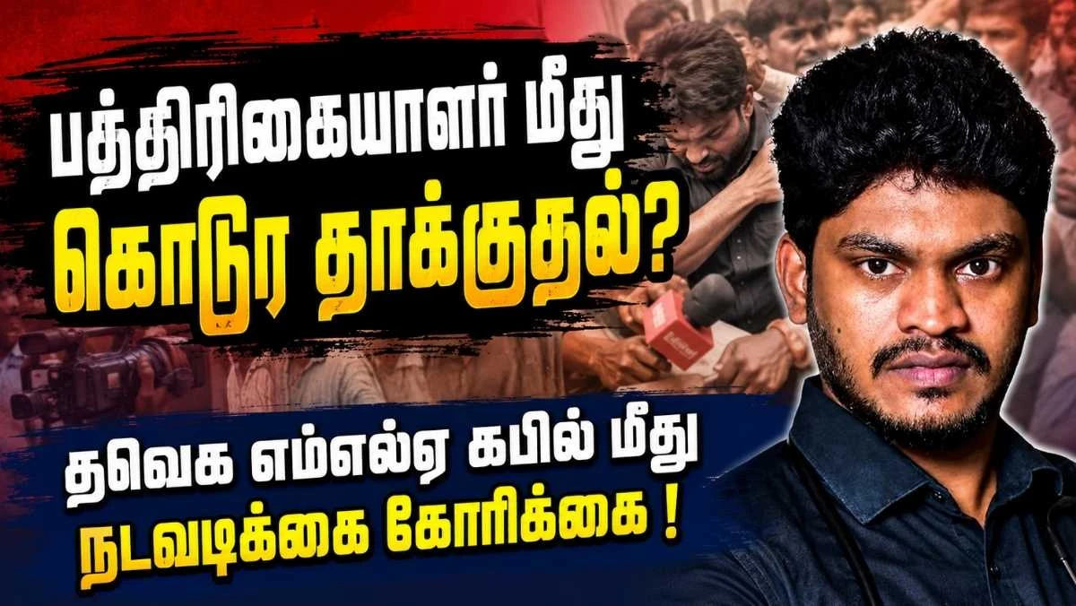 சோளிங்கர்: பத்திரிகையாளர் மீது தாக்குதல்? தவெக எம்எல்ஏ கபில் மற்றும் 10-க்கும் மேற்பட்டோர் மீது நடவடிக்கைக் கோரிக்கை | திரிக்கப்பட்ட காணொலி வைரல் ஆனதுதான் பிரச்சனையா ?