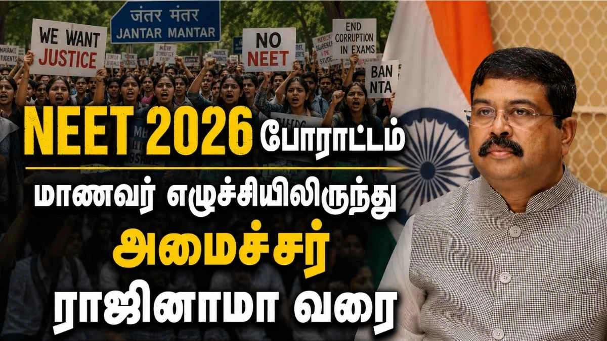 NEET 2026 போராட்டம்: மாணவர் எழுச்சியிலிருந்து தர்மேந்திர பிரதான் பதவி விலகியது வரை – முழுப் பின்னணி
