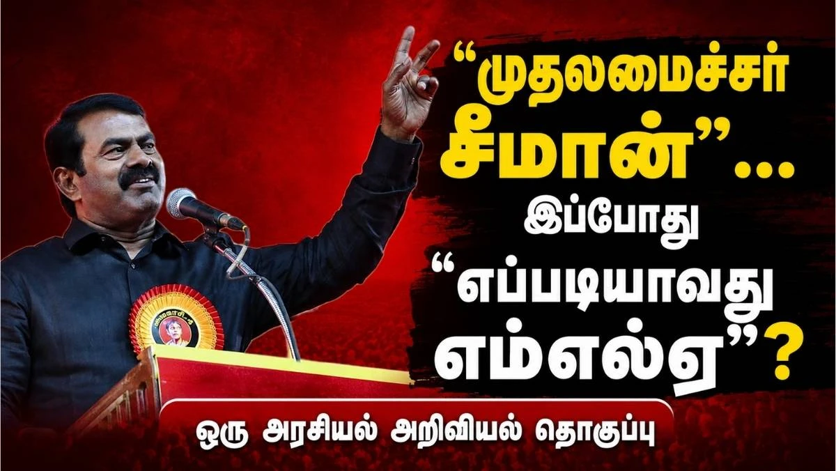 "முதலமைச்சர் சீமான்" என்பதில் தொடங்கி "முதலில் சீமான் எம்எல்ஏ" என்பது வரை: தேய்ந்ததா நாம் தமிழர் கட்சியின் அரசியல் இலக்கு ?!