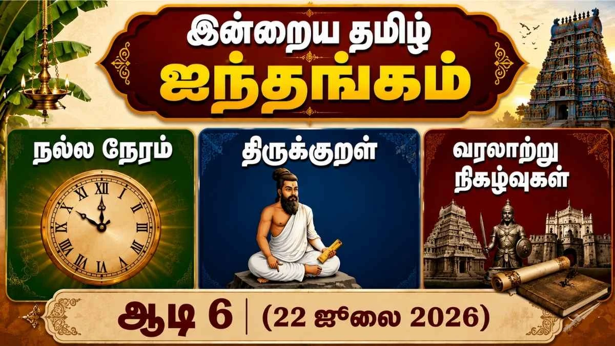 இன்றைய தமிழ் ஐந்தங்கம் – ஆடி 6 | 22 ஜூலை 2026 | நல்ல நேரம் | ராகு காலம் | திருக்குறள் | வரலாற்று நிகழ்வுகள்