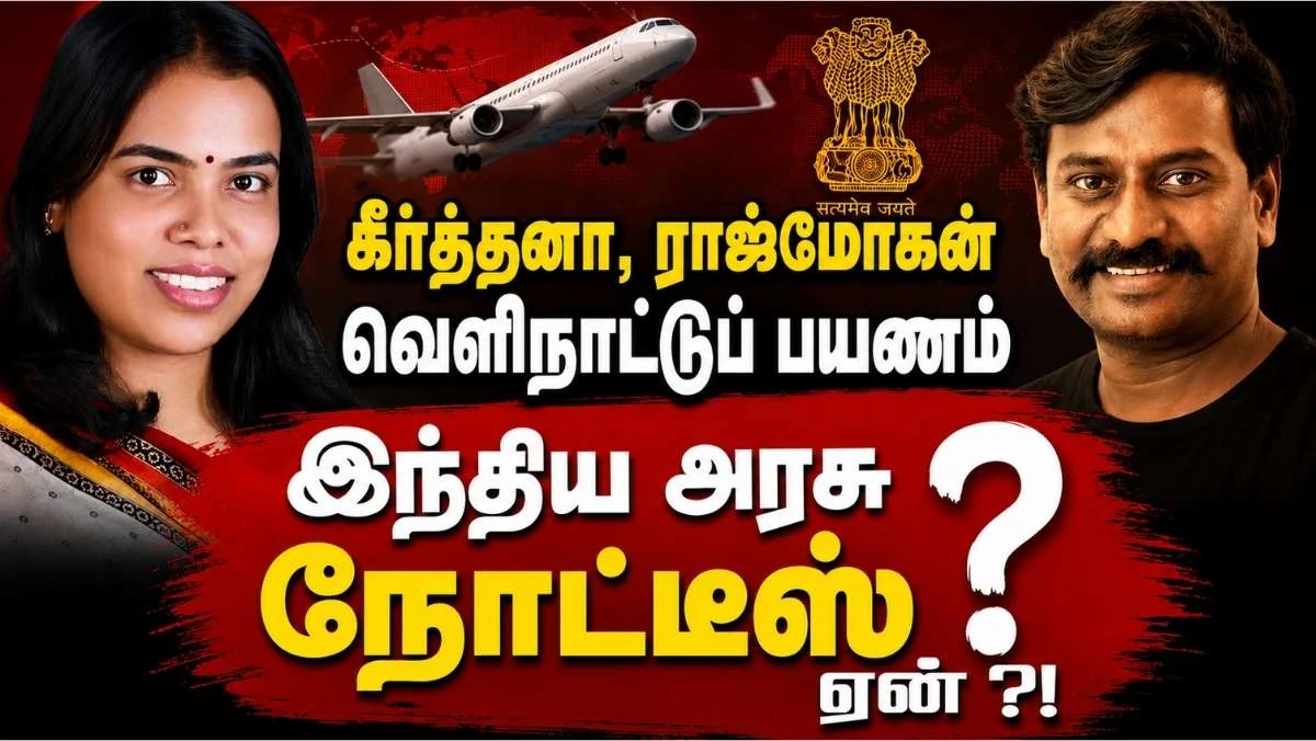 கீர்த்தனா, ராஜ்மோகன் வெளிநாட்டுப் பயணம் : இந்திய அரசு நோட்டீஸ் ஏன்? மாநில அமைச்சர்களுக்கான விதிமுறைகள் என்ன?