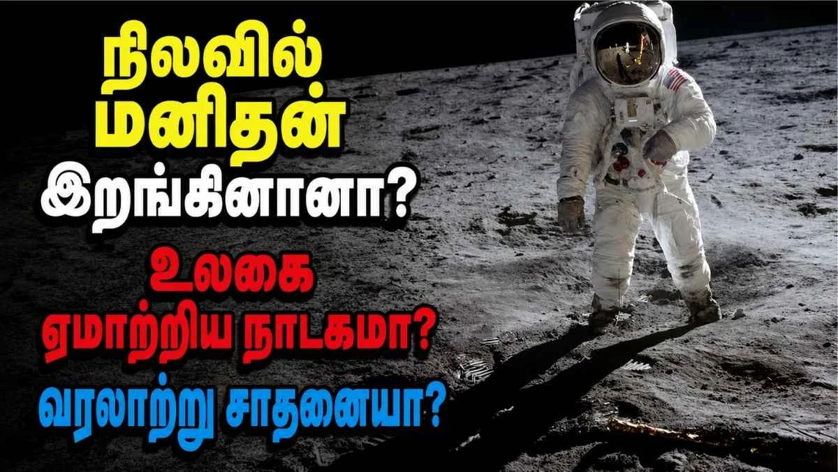 மனிதன் உண்மையில் நிலவில் காலடி வைத்தானா? அப்போலோ-11: உண்மையா? சதிக் கோட்பாடுகளா?