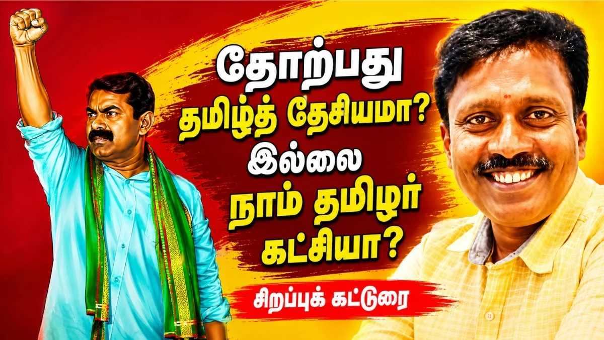 தோற்பது தமிழ்த் தேசியமா ? இல்லை நாம் தமிழர் கட்சியா ?