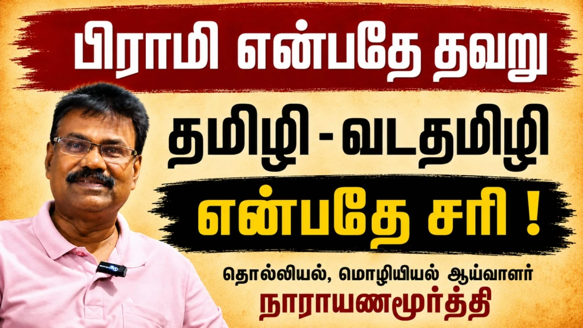 பிராமி என்பதே தவறு ; தமிழி - வடதமிழி என்பதே சரி ! : மொழியியல் - தொல்லியல் ஆய்வாளர் நாராயணமூர்த்தி கூறுகிறார் 