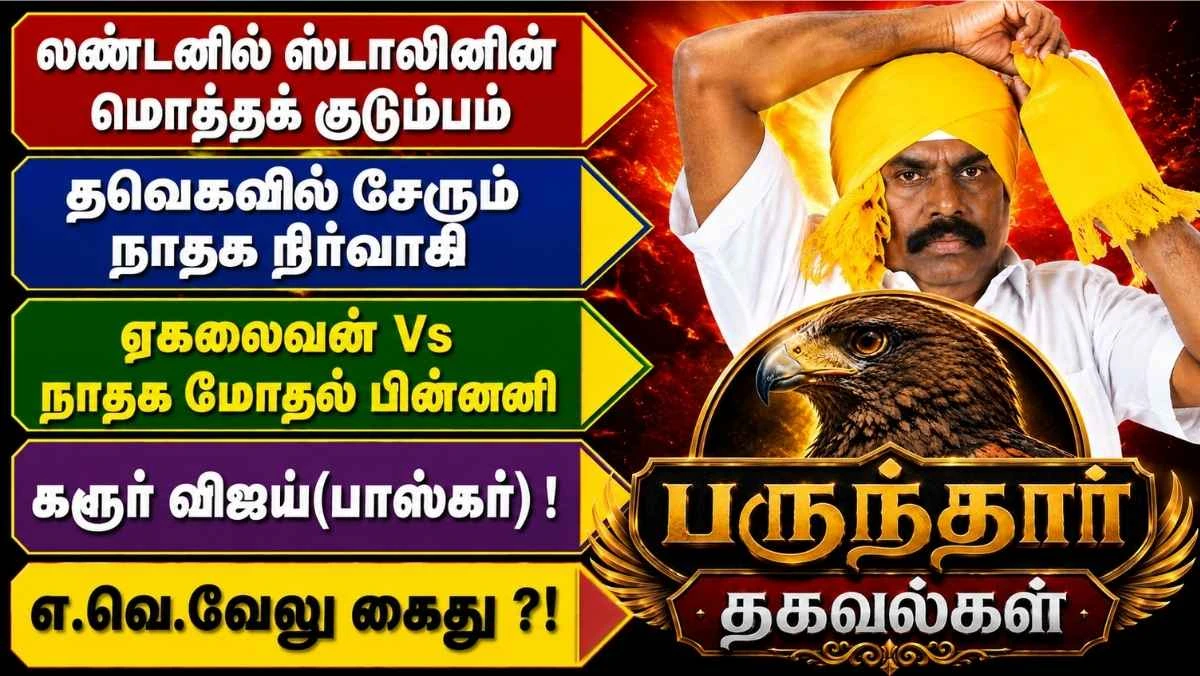 ஸ்டாலின் லண்டன் பயணம், நாம் தமிழர் சர்ச்சை, தவெக நகர்வு, கரூர் அரசியல்... பருந்தார் வெளியிடும் பிரத்யேக தகவல்கள்