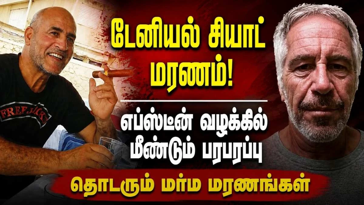 டேனியல் சியாட் மரணம்: எப்ஸ்டீனுக்கு இளம்பெண்களை அறிமுகம் செய்ததாகக் கூறப்படும் மாடல் ஆள் சேர்ப்பு முகவர் இறந்த நிலையில் கண்டுபிடிப்பு
