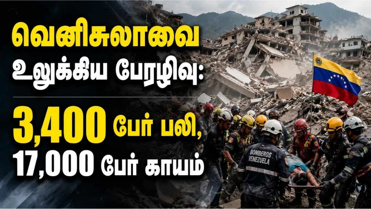 வெனிசுலா நிலநடுக்கம்: 3,400 பேர் பலி, 17,000 பேர் காயம் | தமிழ் ஊடகம்