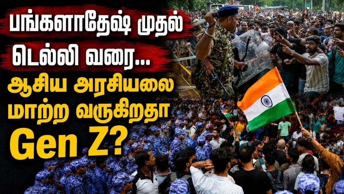 பங்களாதேஷ் முதல் தமிழ்நாடு, டெல்லி வரை: ஆசியாவில் Gen Z அரசியல் எழுச்சி எதை உணர்த்துகிறது?