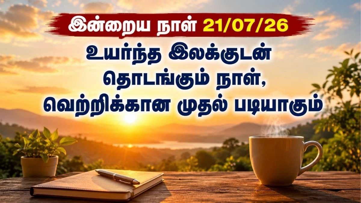 இன்றைய தமிழ் பஞ்சாங்கம் (21 ஜூலை 2026): ஆடி 5 | திருக்குறள் | வரலாற்று நிகழ்வுகள் | நல்ல நேரம்
