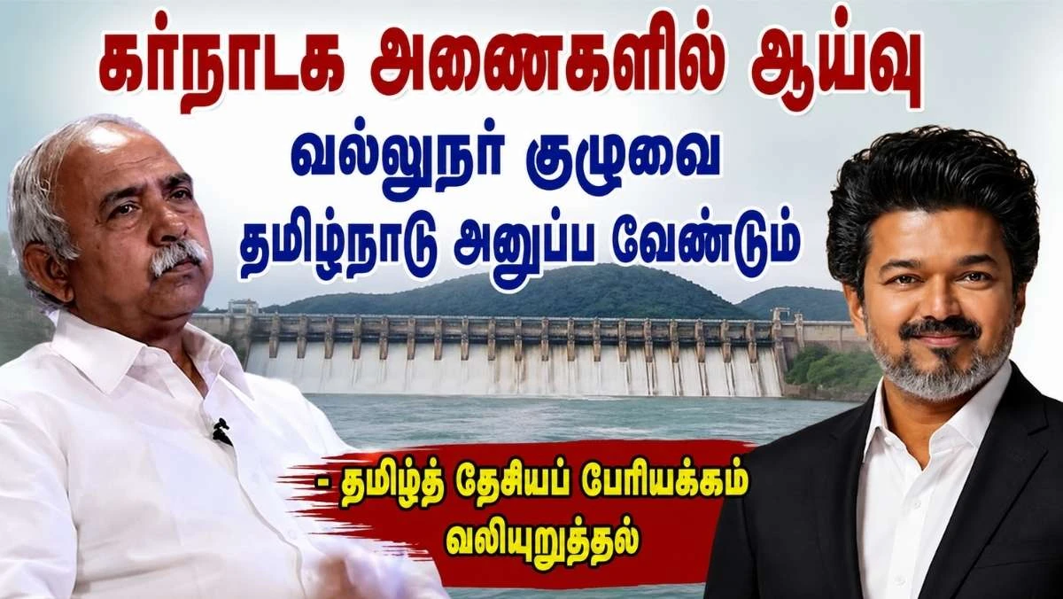 கர்நாடக அணைகளின் நீர் இருப்பை நேரில் ஆய்வு செய்ய வல்லுநர் குழுவை அனுப்ப வேண்டும்: தமிழ்நாடு அரசுக்கு தமிழ்த் தேசியப் பேரியக்கம் வலியுறுத்தல்