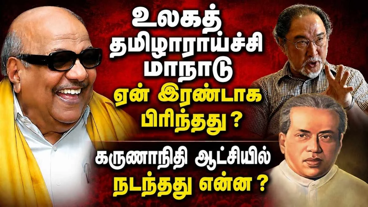 உலகத் தமிழாராய்ச்சி மாநாடு ஏன் இரண்டாகப் பிரிந்தது? கருணாநிதி ஆட்சியில் நடந்தது என்ன?
