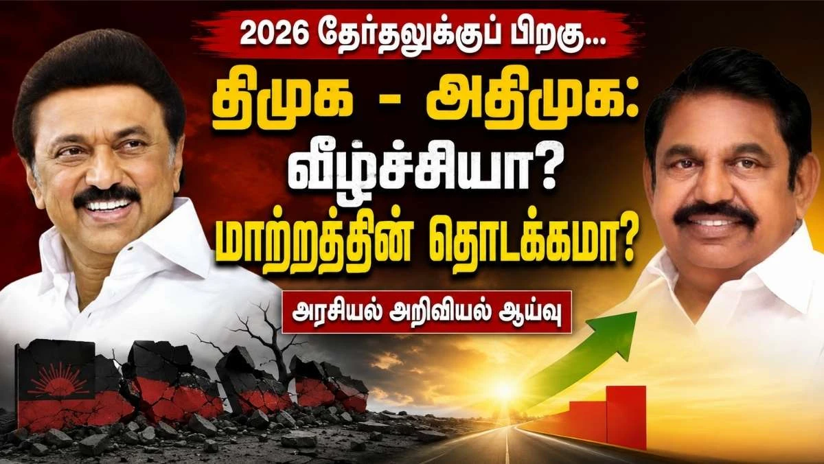 2026 தேர்தலுக்குப் பிறகு திமுகவும் அதிமுகவும்: வீழ்ச்சியா? மாற்றத்தின் தொடக்கமா? | சிதைகிறதா அதிமுக? - அரசியல் அறிவியல் ஆய்வு
