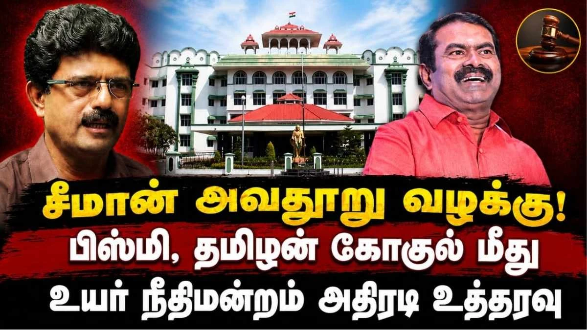சீமான் குறித்து அவதூறு பேச்சு: YouTuber பிஸ்மி, தமிழன் கோகுல் மீது வழக்கு பதிவு செய்ய உயர் நீதிமன்றம் உத்தரவு