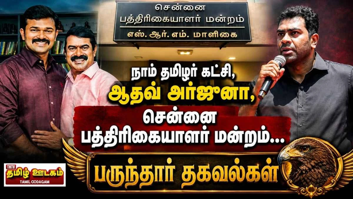 திரைக்குப் பின்னால்: பகலவன் தொலைக்காட்சியில் தமிழர்கள் வெளியேற்றம்? நாம் தமிழர் கட்சியில் போர்க்கொடி? ஆதவ் அர்ஜுனா விவகாரத்தின் பின்னணி | தமிழ் ஊடகம் பருந்தார் தகவல்கள் 