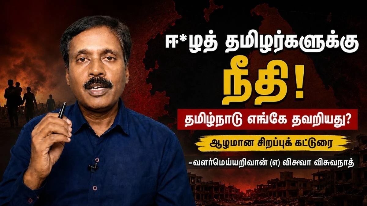தமிழ் ஈழச் சிக்கல் ஏன் இந்திய மக்களின் அரசியல் மனச்சாட்சியாக மாறவில்லை? தமிழகத்தின் ஈழ ஆதரவு அரசியல்: உண்மையான போராட்டமா, தேர்தல் கால விளம்பரமா?