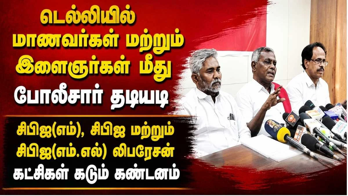டெல்லியில் மாணவர்கள் மீது போலீசார் தடியடி: சிபிஐ(எம்), சிபிஐ, சிபிஐ(எம்.எல்) லிபரேசன் கடும் கண்டனம்