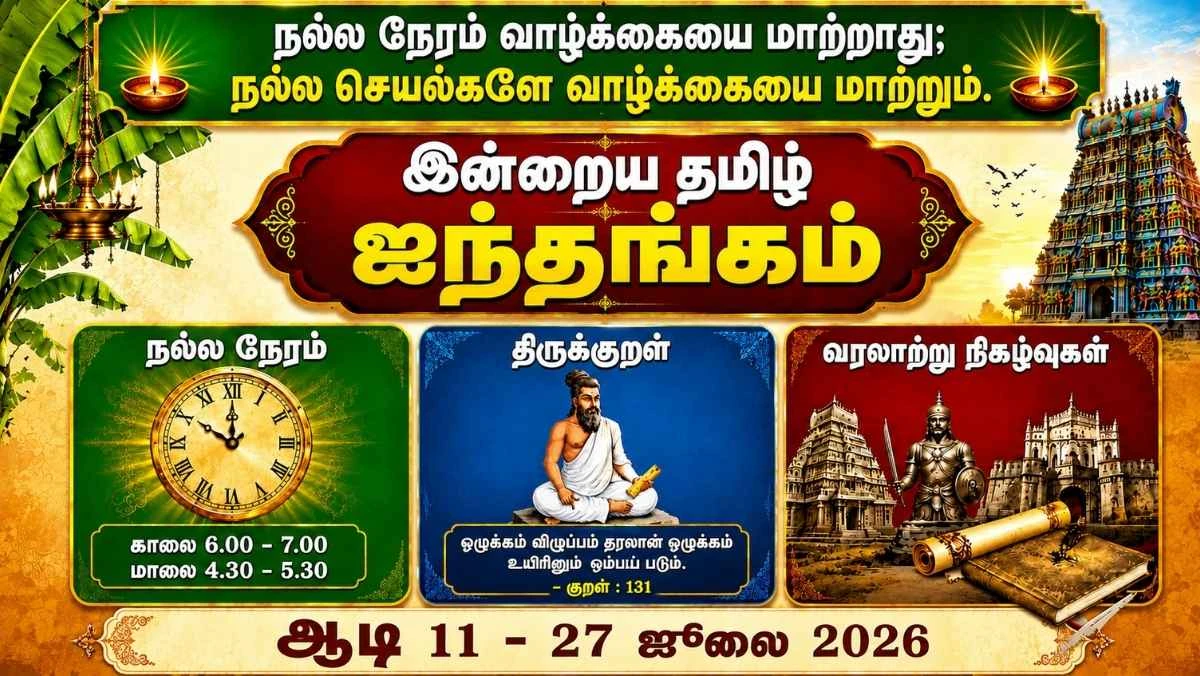 இன்றைய தமிழ் ஐந்தங்கம் – ஆடி 11 | 27 ஜூலை 2026 | நல்ல நேரம், ராகு காலம்