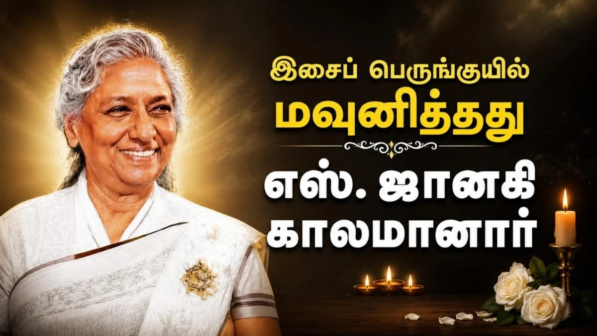 எஸ். ஜானகி காலமானார்: 4 தேசிய விருதுகள் பெற்ற இசைக் குயிலின் மறக்க முடியாத இசைப் பயணம் 