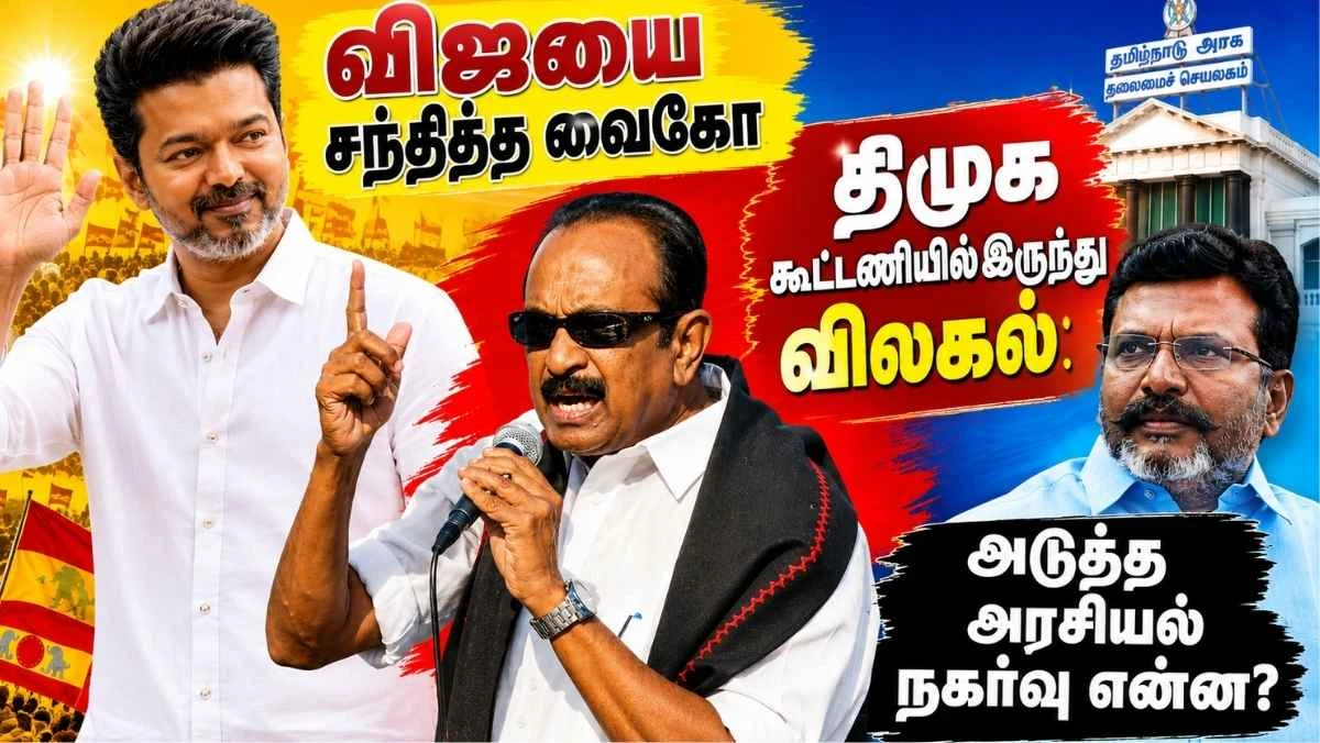 விஜயை சந்தித்த வைகோ... திமுக கூட்டணியில் இருந்து விலகல்: அடுத்த அரசியல் நகர்வு என்ன?