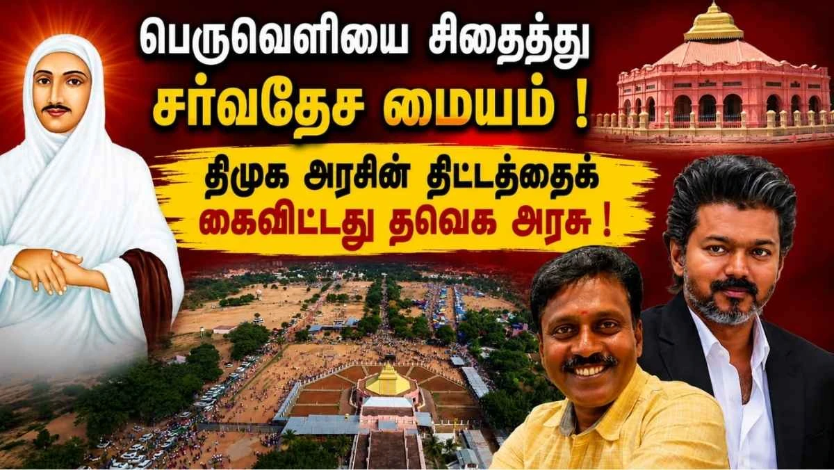 வடலூர் வள்ளலார் பெருவெளி: சர்வதேச மையத் திட்டம் கைவிடப்பட்டது – திமுக அரசின் திட்டத்தை நிறுத்திய தவெக அரசு; வரலாறு, போராட்டம், நீதிமன்றப் பின்னணி