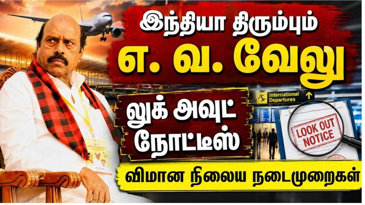 சிங்கப்பூரில் இருந்து இந்தியா திரும்பும் எ. வ. வேலு : விமான நிலையத்தில் என்ன நடக்கும் ? சட்டம் என்ன சொல்கிறது ?