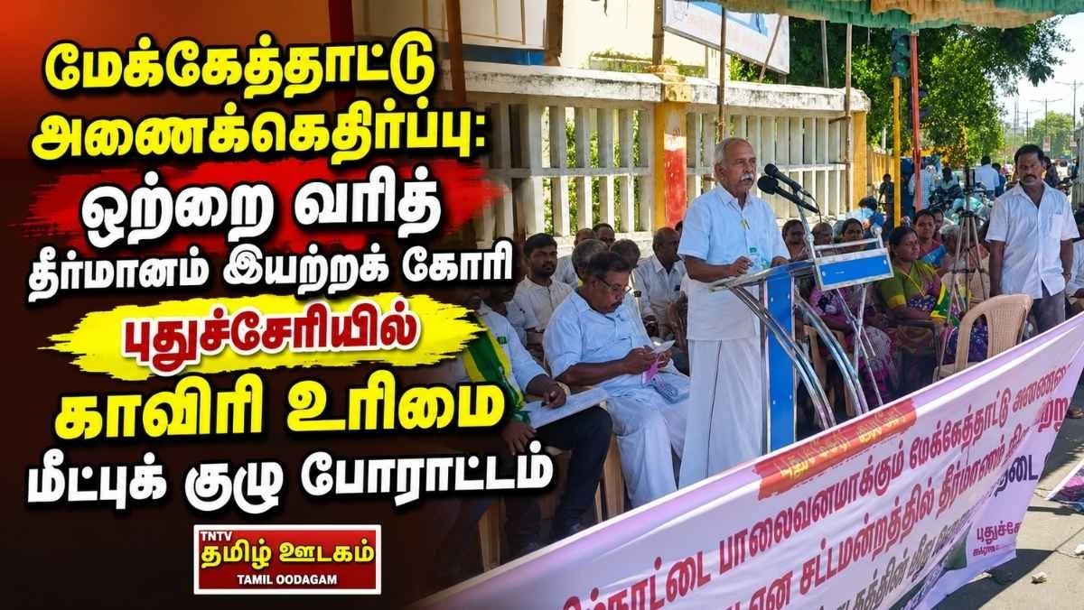 மேக்கேத்தாட்டு அணை கூடாது: ஒற்றை வரித் தீர்மானம் இயற்றக் கோரி புதுச்சேரியில் காவிரி உரிமை மீட்புக் குழு ஆர்ப்பாட்டம்