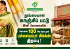 தூய்மையான காஞ்சிப் பட்டு இனி கோவையில் | 100 அடி ரோட்டில் பச்சையப்பா சில்க்ஸ் திறப்பு