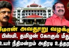 சீமான் குறித்து அவதூறு பேச்சு: YouTuber பிஸ்மி, தமிழன் கோகுல் மீது வழக்கு பதிவு செய்ய உயர் நீதிமன்றம் உத்தரவு
