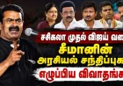 சசிகலா முதல் உதயநிதி, விஜய் வரை... சீமானைச் சுற்றி எழுந்த அரசியல் விவாதங்களின் முழுப் பகுப்பாய்வு