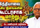 ஆளுநர் பதவியை நீக்கு ; இந்தியாவை தேசிய இனங்களின் கூட்டரசாக மாற்று | பெ.மணியரசன்  