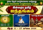 இன்றைய தமிழ் ஐந்தங்கம் – ஆடி 11 | 27 ஜூலை 2026 | நல்ல நேரம், ராகு காலம்