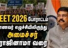 NEET 2026 போராட்டம்: மாணவர் எழுச்சியிலிருந்து தர்மேந்திர பிரதான் பதவி விலகியது வரை – முழுப் பின்னணி